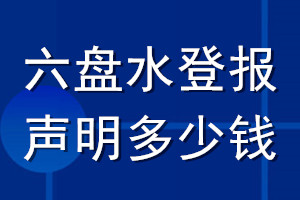 六盘水登报声明多少钱_六盘水登报遗失声明多少钱