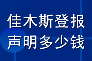 佳木斯登报声明多少钱_佳木斯登报遗失声明多少钱