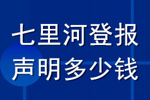 七里河登报声明多少钱_七里河登报遗失声明多少钱