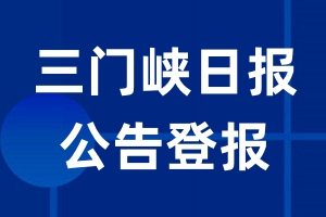 三门峡日报公告登报_三门峡日报公告登报电话