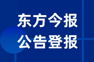 东方今报公告登报_东方今报公告登报电话