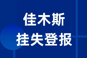 佳木斯挂失登报_佳木斯登报挂失、登报公告