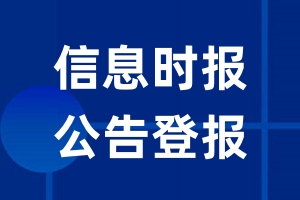 信息时报公告登报_信息时报公告登报电话