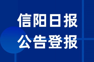 信阳日报公告登报_信阳日报公告登报电话