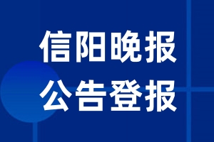 信阳晚报公告登报_信阳晚报公告登报电话