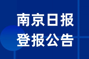 南京日报公告登报_南京日报公告登报电话