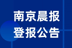 南京晨报公告登报_南京晨报公告登报电话