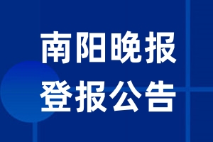 南阳晚报公告登报_南阳晚报公告登报电话