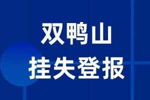 双鸭山挂失登报_双鸭山登报挂失、登报公告