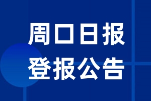 周口日报公告登报_周口日报公告登报电话