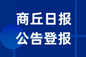 商丘日报公告登报_商丘日报公告登报电话