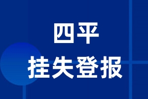 四平挂失登报_四平登报挂失、登报公告