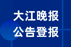 大江晚报公告登报_大江晚报公告登报电话