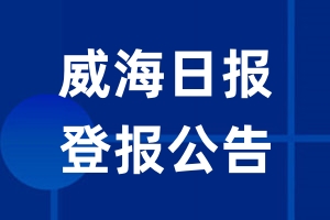 威海日报公告登报_威海日报公告登报电话