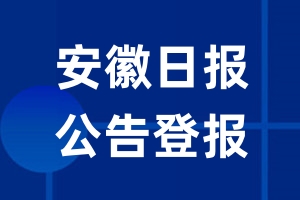 安徽日报公告登报_安徽日报公告登报电话