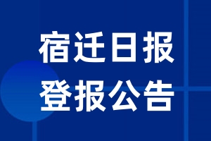 宿迁日报公告登报_宿迁日报公告登报电话