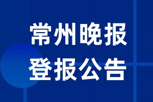 常州晚报公告登报_常州晚报公告登报电话