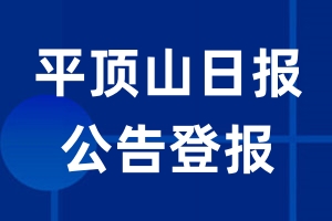 平顶山日报公告登报_平顶山日报公告登报电话