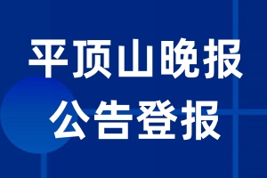 平顶山晚报公告登报_平顶山晚报公告登报电话