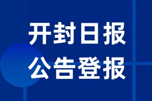 开封日报公告登报_开封日报公告登报电话