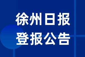 徐州日报公告登报_徐州日报公告登报电话