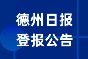 德州日报公告登报_德州日报公告登报电话