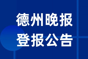 德州晚报公告登报_德州晚报公告登报电话