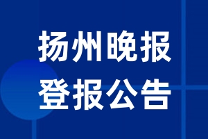 扬州晚报公告登报_扬州晚报公告登报电话