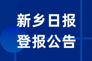 新乡日报公告登报_新乡日报公告登报电话