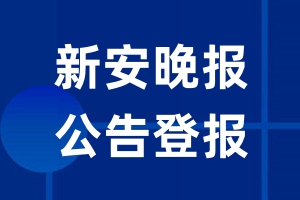 新安晚报公告登报_新安晚报公告登报电话