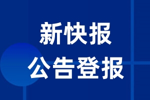 新快报公告登报_新快报公告登报电话