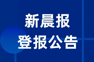 新晨报公告登报_新晨报公告登报电话