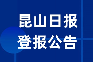 昆山日报公告登报_昆山日报公告登报电话