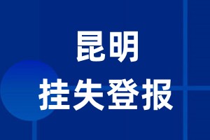 昆明挂失登报_昆明登报挂失、登报公告