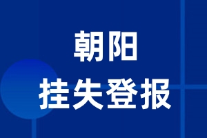 朝阳挂失登报_朝阳登报挂失、登报公告