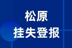 松原挂失登报_松原登报挂失、登报公告