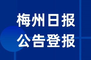 梅州日报公告登报_梅州日报公告登报电话