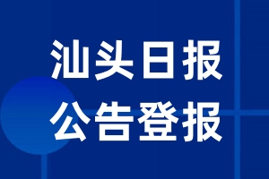 汕头日报公告登报_汕头日报公告登报电话