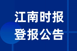 江南时报公告登报_江南时报公告登报电话