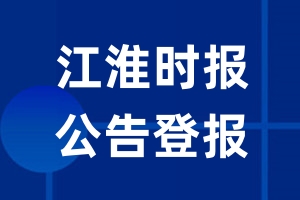 江淮时报公告登报_江淮时报公告登报电话