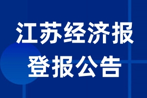 江苏经济报公告登报_江苏经济报公告登报电话