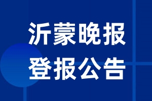 沂蒙晚报公告登报_沂蒙晚报公告登报电话