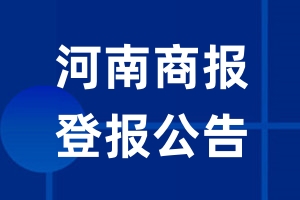 河南商报公告登报_河南商报公告登报电话