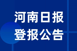 河南日报公告登报_河南日报公告登报电话