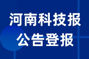 河南科技报公告登报_河南科技报公告登报电话