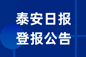 泰安日报公告登报_泰安日报公告登报电话