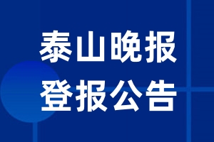 泰山晚报公告登报_泰山晚报公告登报电话