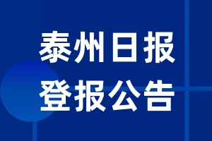 泰州日报公告登报_泰州日报公告登报电话