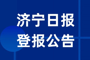 济宁日报公告登报_济宁日报公告登报电话