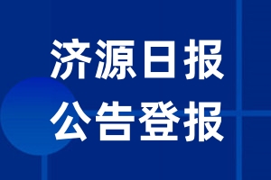 济源日报公告登报_济源日报公告登报电话